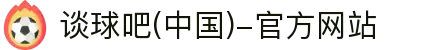 谈球吧(中国)-官方网站